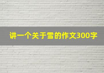 讲一个关于雪的作文300字