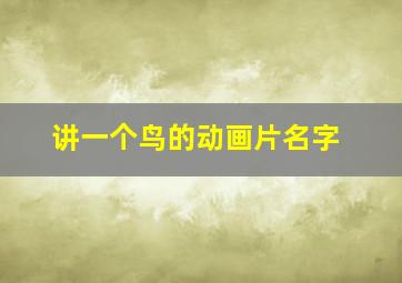 讲一个鸟的动画片名字