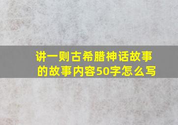 讲一则古希腊神话故事的故事内容50字怎么写