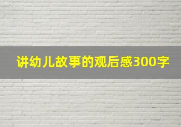 讲幼儿故事的观后感300字