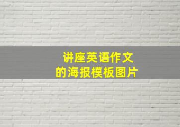 讲座英语作文的海报模板图片