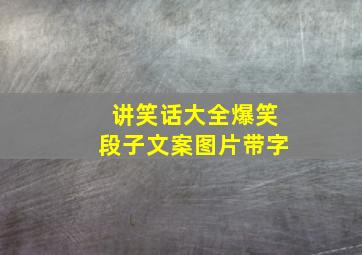 讲笑话大全爆笑段子文案图片带字