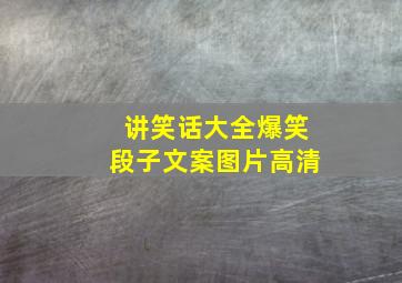 讲笑话大全爆笑段子文案图片高清