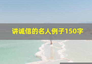 讲诚信的名人例子150字