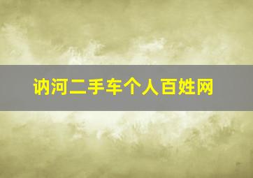 讷河二手车个人百姓网