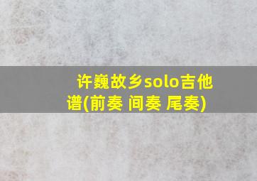 许巍故乡solo吉他谱(前奏+间奏+尾奏)