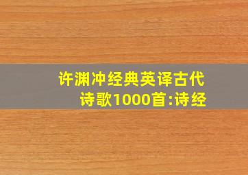 许渊冲经典英译古代诗歌1000首:诗经