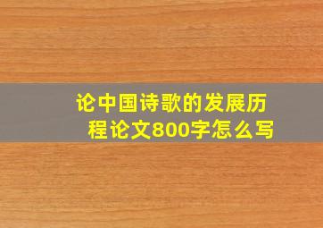 论中国诗歌的发展历程论文800字怎么写