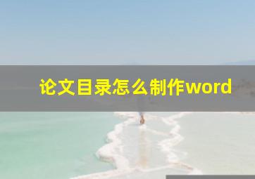 论文目录怎么制作word