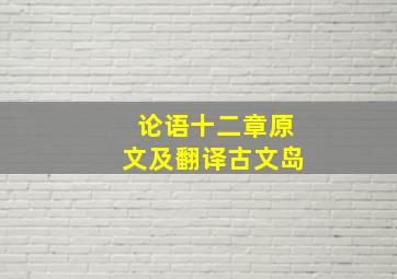 论语十二章原文及翻译古文岛