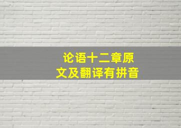 论语十二章原文及翻译有拼音