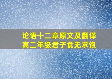 论语十二章原文及翻译高二年级君子食无求饱