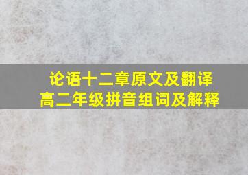 论语十二章原文及翻译高二年级拼音组词及解释