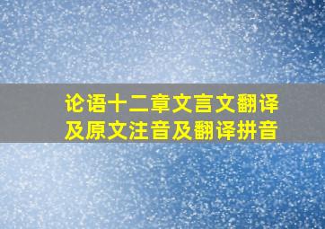 论语十二章文言文翻译及原文注音及翻译拼音