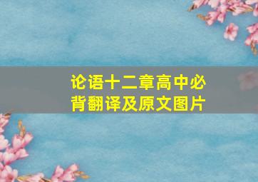 论语十二章高中必背翻译及原文图片