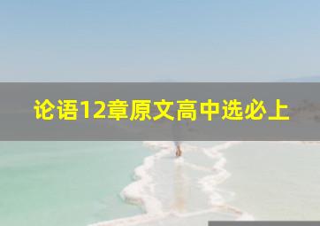 论语12章原文高中选必上