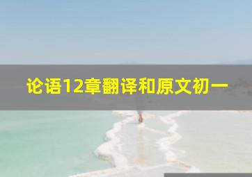 论语12章翻译和原文初一