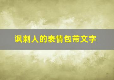 讽刺人的表情包带文字