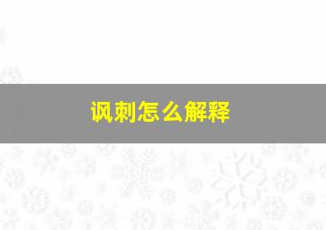 讽刺怎么解释