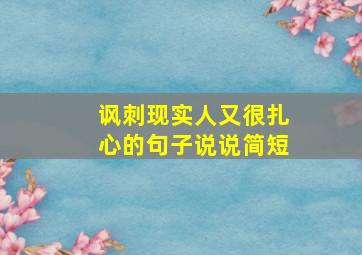 讽刺现实人又很扎心的句子说说简短