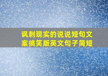 讽刺现实的说说短句文案搞笑版英文句子简短