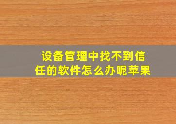 设备管理中找不到信任的软件怎么办呢苹果