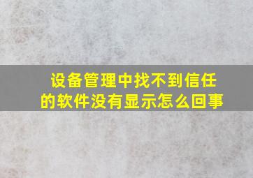 设备管理中找不到信任的软件没有显示怎么回事