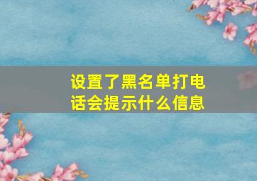 设置了黑名单打电话会提示什么信息