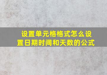 设置单元格格式怎么设置日期时间和天数的公式