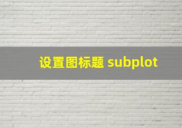 设置图标题 subplot