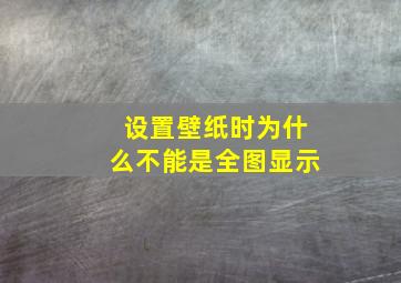 设置壁纸时为什么不能是全图显示