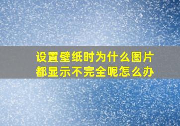 设置壁纸时为什么图片都显示不完全呢怎么办