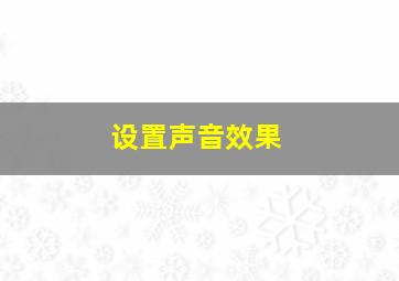 设置声音效果