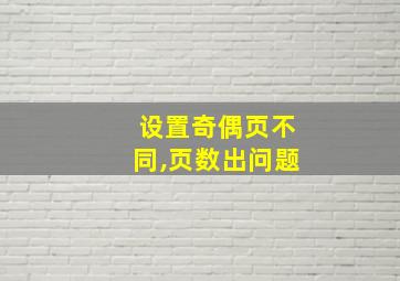 设置奇偶页不同,页数出问题