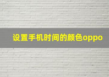 设置手机时间的颜色oppo