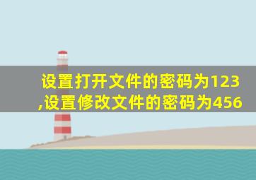 设置打开文件的密码为123,设置修改文件的密码为456