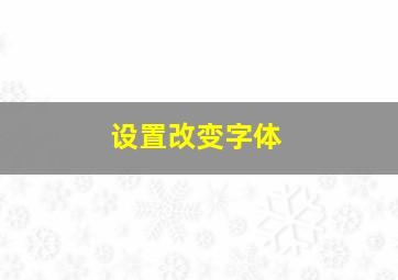 设置改变字体