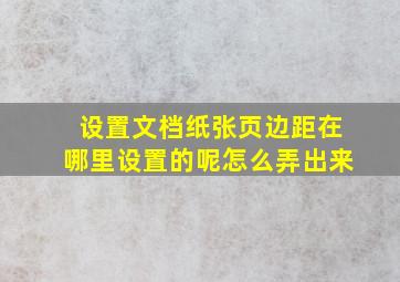 设置文档纸张页边距在哪里设置的呢怎么弄出来