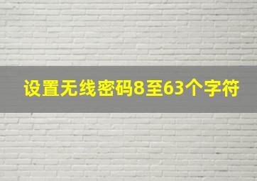 设置无线密码8至63个字符