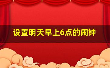 设置明天早上6点的闹钟