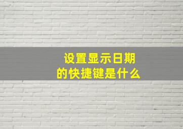 设置显示日期的快捷键是什么