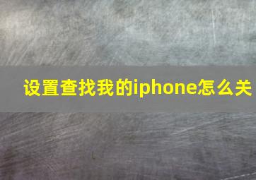 设置查找我的iphone怎么关