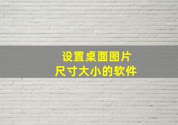 设置桌面图片尺寸大小的软件