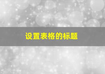 设置表格的标题