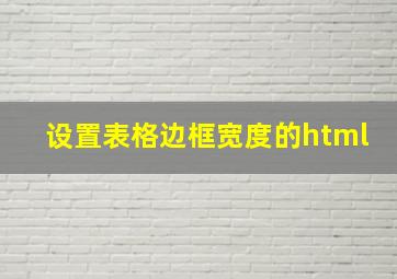 设置表格边框宽度的html