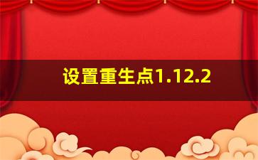 设置重生点1.12.2