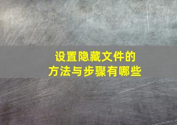 设置隐藏文件的方法与步骤有哪些