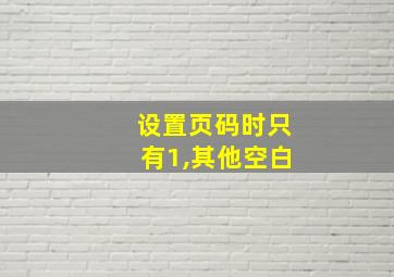 设置页码时只有1,其他空白