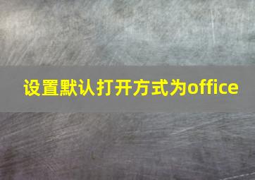 设置默认打开方式为office