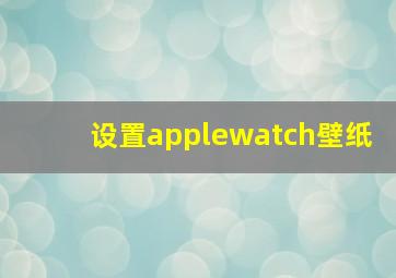 设置applewatch壁纸